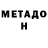 МЕТАДОН кристалл Darth Walrus